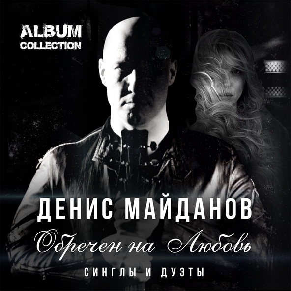 Денис Майданов — Счастье